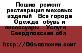 Пошив, ремонт, реставрация меховых изделий - Все города Одежда, обувь и аксессуары » Услуги   . Свердловская обл.